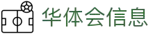 华体会集团（中国）官方 - 信息综合体育门户